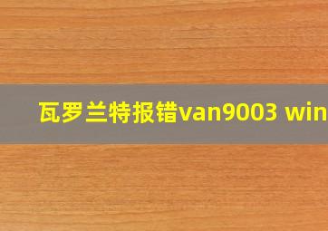 瓦罗兰特报错van9003 win11